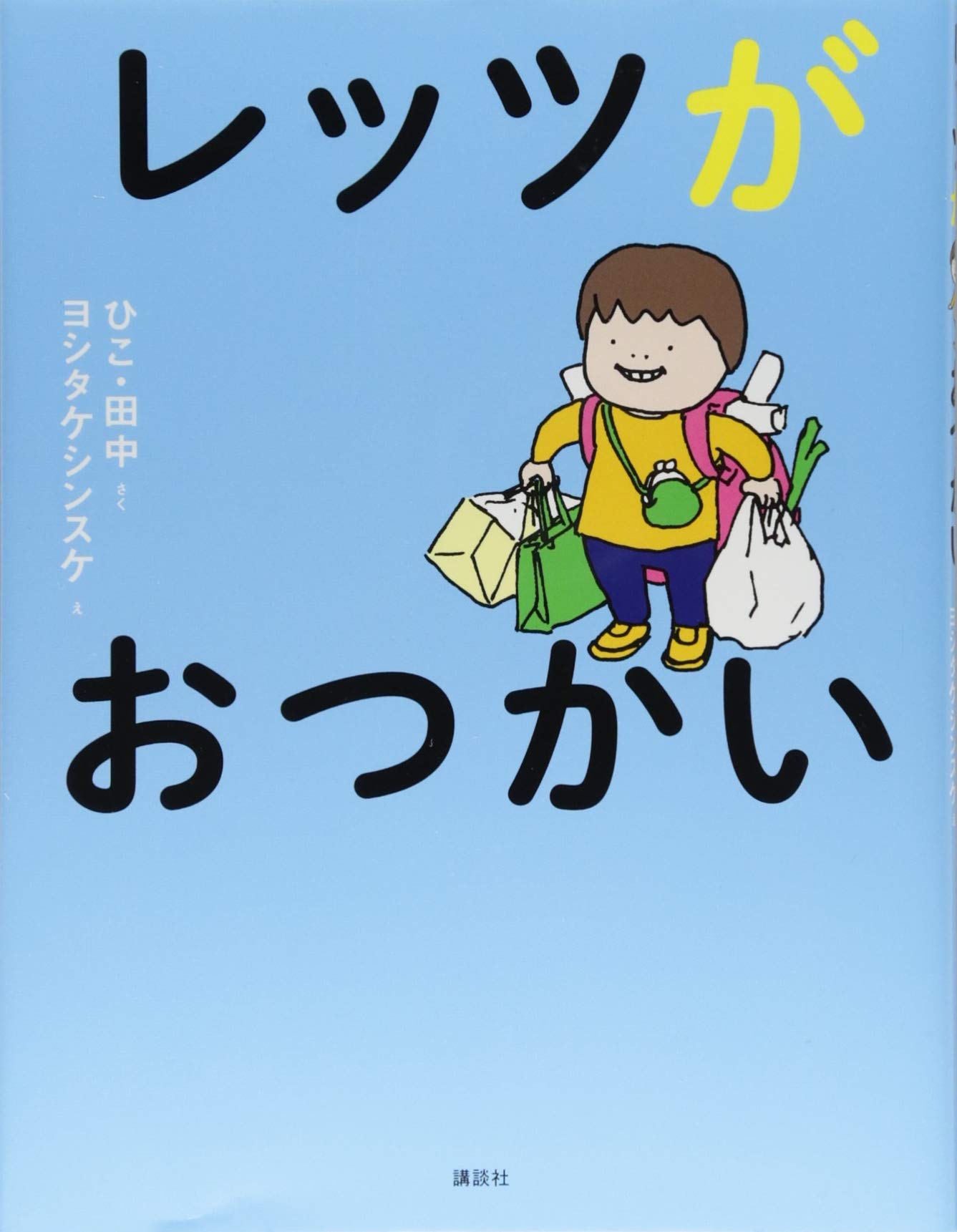 レッツがおつかい | ひこ・田中, ヨシタケ シンスケ |本 | 通販 | Amazon